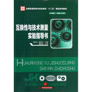 正版新书]互换性与技术测量实验指导书任桂华9787560984643
