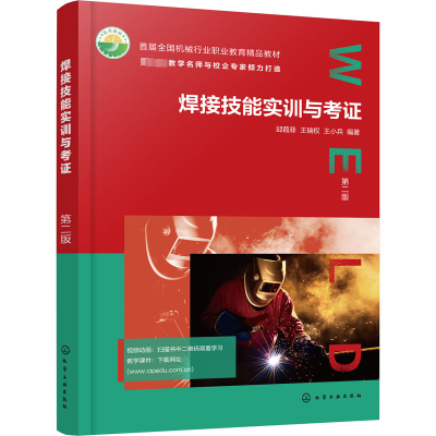 焊接技能实训与考证(第2版首届全国机械行业职业教育精品教材)