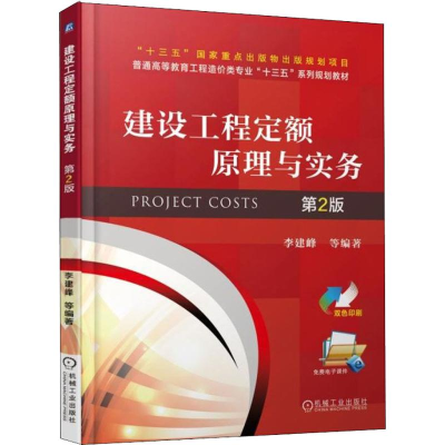 正版新书]建设工程定额原理与实务 第2版李建峰9787111605676
