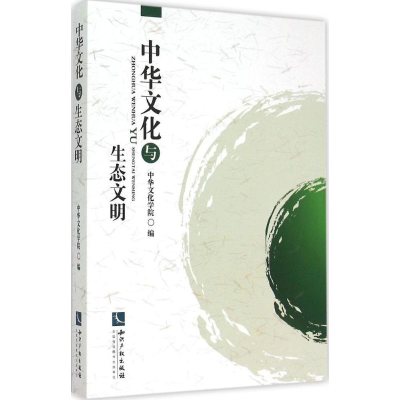 醉染图书中华文化与生态文明9787513026512