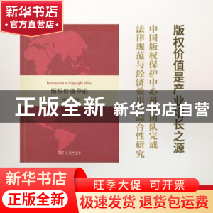 正版 版权价值导论 段桂鉴等著 商务印书馆 9787100149662 书籍