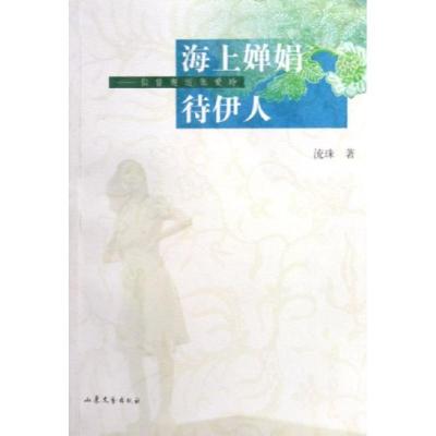 正版新书]海上婵娟待伊人流珠9787532925032