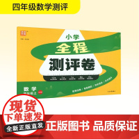 全程测评卷 数学 四年级上 北师版 朱海峰 编 小学教辅文教 正版图书籍 延边大学出版社