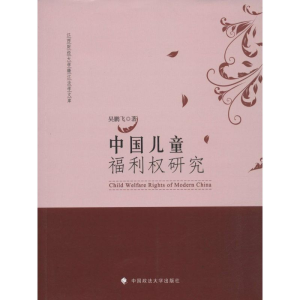 醉染图书中国儿童福利权研究9787562061762