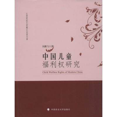 醉染图书中国儿童福利权研究9787562061762