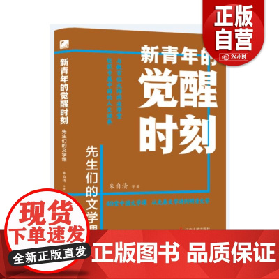 [正版] 新青年的觉醒时刻.先生们的文学课 朱自清等 著 辽宁人民出版社