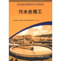 正版新书]污水处理工中国石油化工集团公司职业技能鉴定指导中心