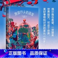 [正版]地球尽头的温室 偶尔我也希望一觉醒来世界毁灭 可美好事物和讨厌的家伙一样多 作家金草叶首部长篇科幻小说 图书