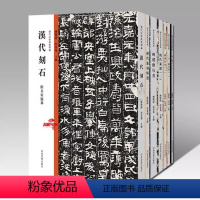 颜系楷书 [正版]历代法帖风格类编全套10册任选 汉代刻石历代篆隶篆刻精选篆隶碑体楷行书大草颜系行草二王行书名家毛笔书法
