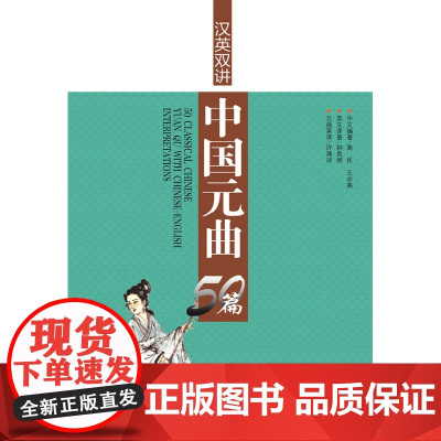 汉英双讲中国元曲50篇