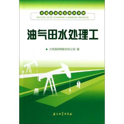 正版新书]油气田水处理工/石油企业岗位练兵手册周燕97875021979