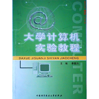 正版新书]大学计算机基础教程实验指导李敬兆9787312018275