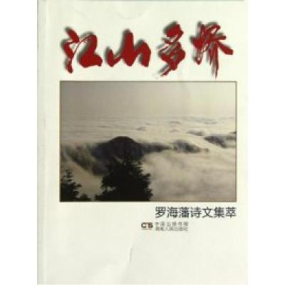 正版新书]江山多娇-罗海藩诗文集萃罗海藩9787543882300