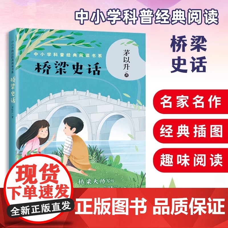 桥梁史话 茅以升著 中小学科普经典阅读书 收录中国石拱桥名桥往谈等15篇经典作品跟随大师领略古今桥梁之美 科普百科儿童课