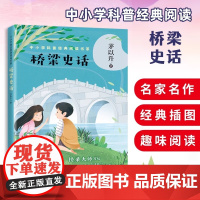 桥梁史话 茅以升著 中小学科普经典阅读书 收录中国石拱桥名桥往谈等15篇经典作品跟随大师领略古今桥梁之美 科普百科儿童课