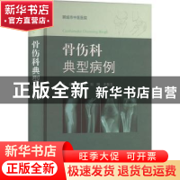 正版 中医骨伤科典型病例 关涛,刘刚,齐敬东主编 上海科学技术
