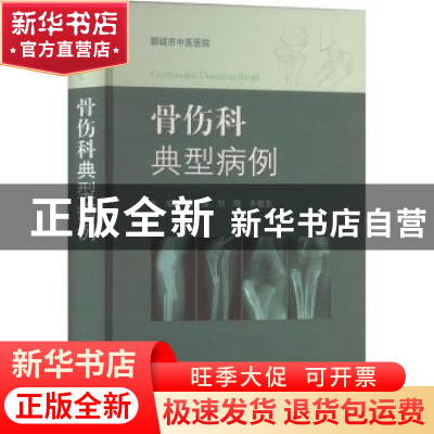 正版 中医骨伤科典型病例 关涛,刘刚,齐敬东主编 上海科学技术