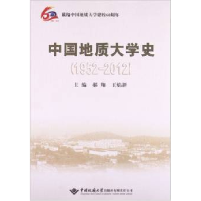 正版新书]献给中国地质大学建校60周年:中国地质大学史(1952-201