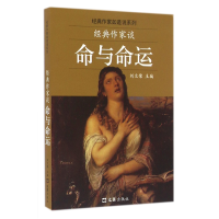 音像经典作家谈命与命运/经典作家如是说系列编者:刘文荣