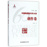 音像中国电视剧60年大系(创作卷)仲呈祥|总主编:王卫平