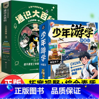 更划算⭐[14册]通识大百科+少年中国行 [正版]让孩子读懂世界的通识大百科全8册人文素养第一课6-14岁小学生全学科知