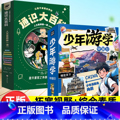 更划算⭐[14册]通识大百科+少年中国行 [正版]让孩子读懂世界的通识大百科全8册人文素养第一课6-14岁小学生全学科知