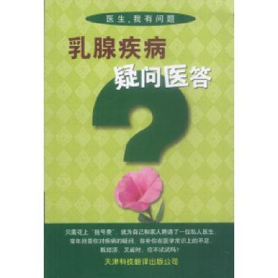 正版新书]乳腺疾病疑问医答张玳章9787543304895