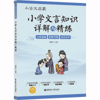 [M]小古文启蒙 小学文言知识详解与精练-9787562865230