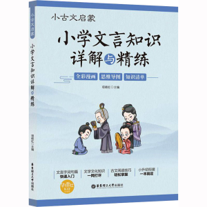 [M]小古文启蒙 小学文言知识详解与精练-9787562865230
