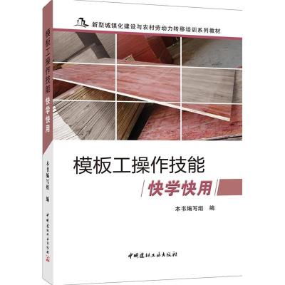 正版新书]模板工操作技能快学快用本书编委会9787516012000