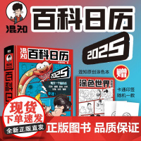 2025版混知百科日历 创意摆件台历蛇年百科全书二混子陈磊漫画中国史历史漫画大百科包涵各学科知识点中国风主题漫画日历创意