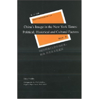 正版新书]>上的中国形象:政治、历史及文化成因潘志高 程工97