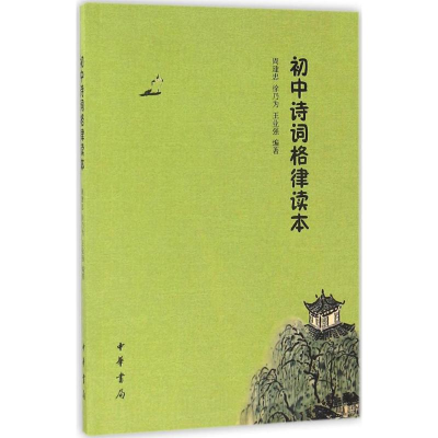 [M]初中诗词格律读本-9787101121704