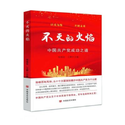 正版新书]不灭的火焰-中国共产党成功之道杨梅枝王鹏97875171373