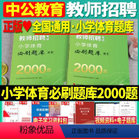 [正版]小学体育题库中公2024年教师招聘考试小学体育必刷题库2000题学科专业知识题库山西山东省湖北湖南江西安徽浙江