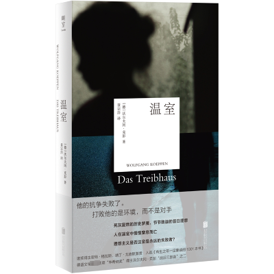 正版新书]温室(德)沃尔夫冈·克彭9787559670977