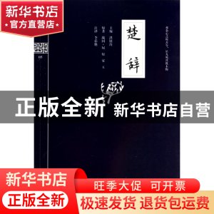 正版 楚辞/钟书国学精粹 洪镇涛|校注:李彩艳 上海大学 978756710