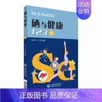 [正版]硒与健康123问 中国医药科技出版社 王怀瑾 著 家庭医生微量元素硒相关知识儿童科学补硒科普读物书养生百科书籍