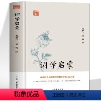 [正版]精装 词学启蒙 中华上下五千年国学经典中国文化史 诗词格律与创作词学十讲通论 中国通史古诗词鉴赏与创作唐宋元明