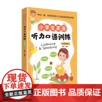 小学生英语听力口语训练(提高级)