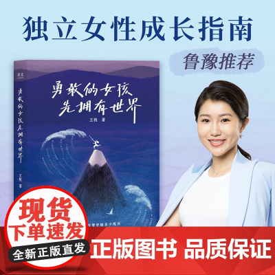 勇敢的女孩先拥有世界 北大博士王帆著江苏凤凰文艺出版社独立女性励志成长指南 鲁豫精神成长随笔集 果麦出品