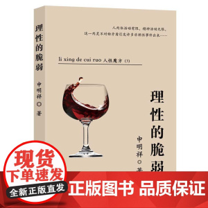 理性的脆弱