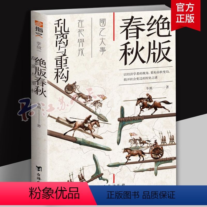 [正版]绝版春秋乱离与重构 诸侯轮流坐庄 混乱与变革的微妙平衡 王权与霸权的权力游戏 重构春秋变局 揭开社会变迁的文明