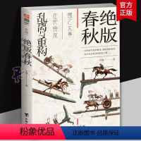 [正版]绝版春秋乱离与重构 诸侯轮流坐庄 混乱与变革的微妙平衡 王权与霸权的权力游戏 重构春秋变局 揭开社会变迁的文明