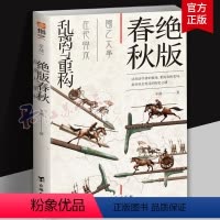 [正版]绝版春秋乱离与重构 诸侯轮流坐庄 混乱与变革的微妙平衡 王权与霸权的权力游戏 重构春秋变局 揭开社会变迁的文明