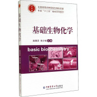 基础生物化学