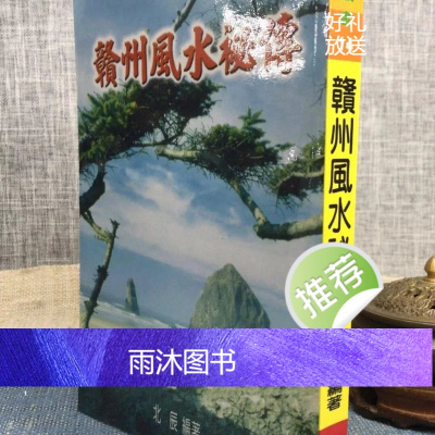 正版 赣州秘传 北辰 编着 育林