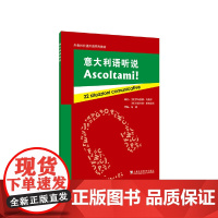 外教社非通用语系列教材:意大利语听说
