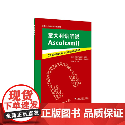 外教社非通用语系列教材:意大利语听说