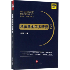 醉染图书私募实务精要9787519721954